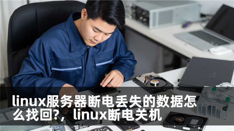 linux服务器断电丢失的数据怎么找回?，linux断电关机