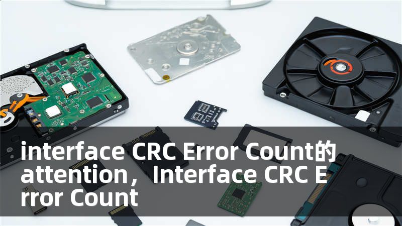 interface CRC Error Count的attention，Interface CRC Error Count