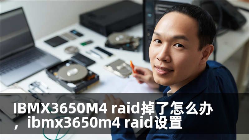 IBMX3650M4 raid掉了怎么办，ibmx3650m4 raid设置