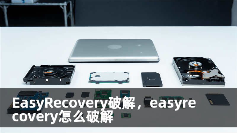 EasyRecovery破解，easyrecovery怎么破解
