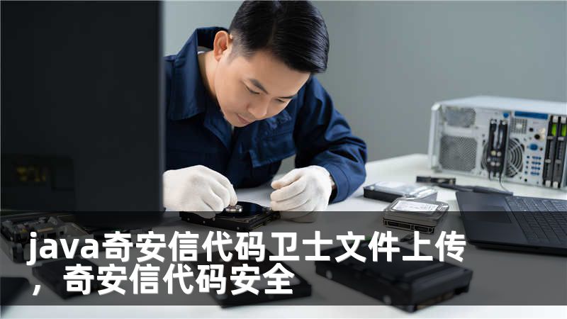 java奇安信代码卫士文件上传，奇安信代码安全