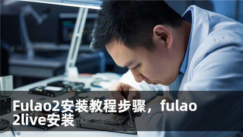 Fulao2安装教程步骤，fulao2live安装