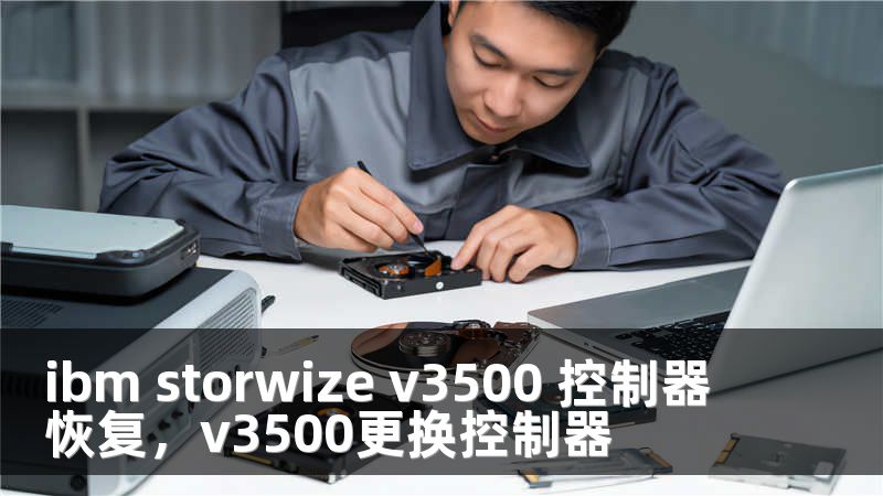 ibm storwize v3500 控制器恢复，v3500更换控制器