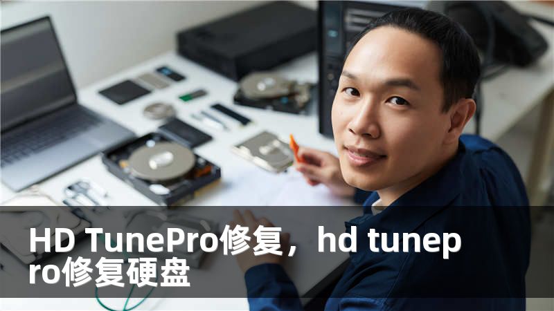 HD TunePro修复，hd tunepro修复硬盘
