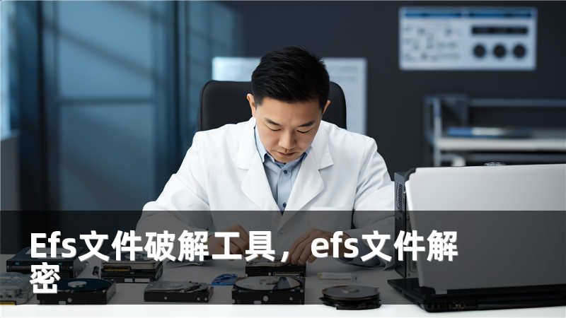 Efs文件破解工具，efs文件解密