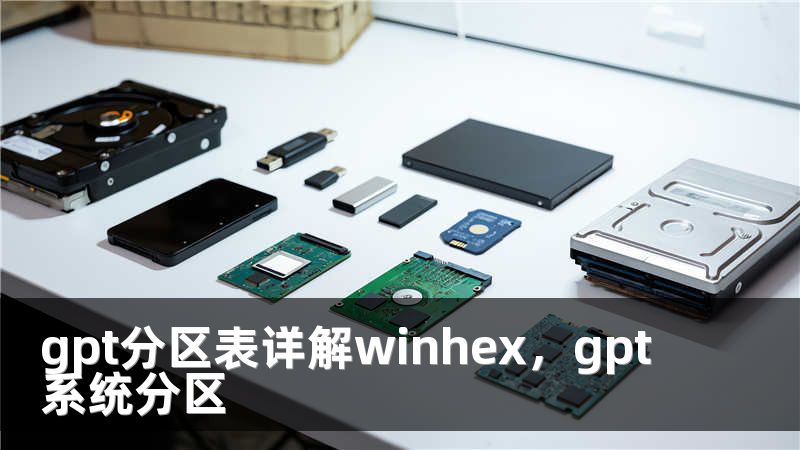 gpt分区表详解winhex，gpt系统分区