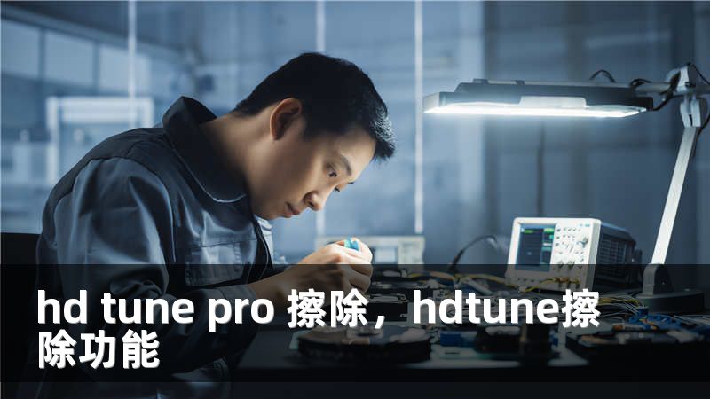 hd tune pro 擦除，hdtune擦除功能