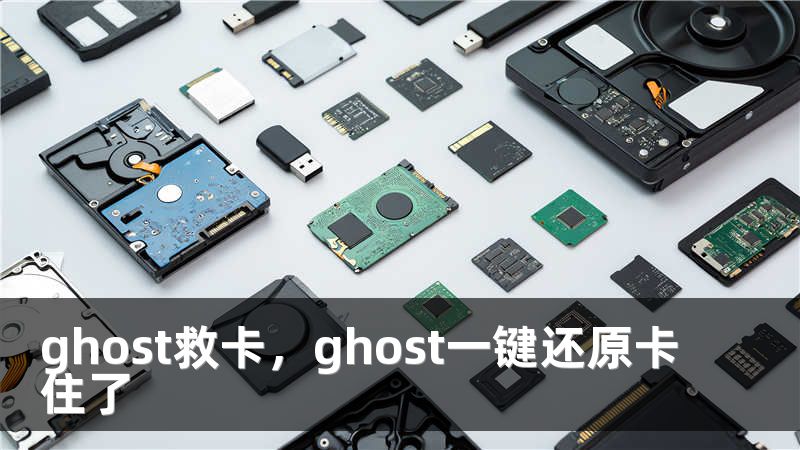 ghost救卡，ghost一键还原卡住了