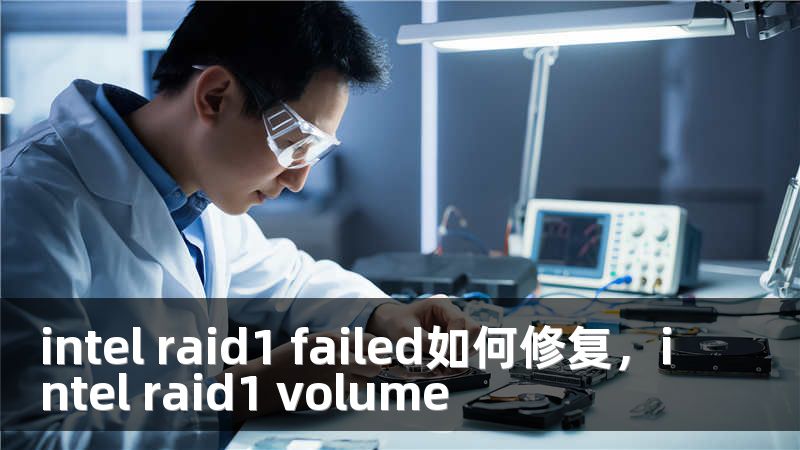 intel raid1 failed如何修复，intel raid1 volume