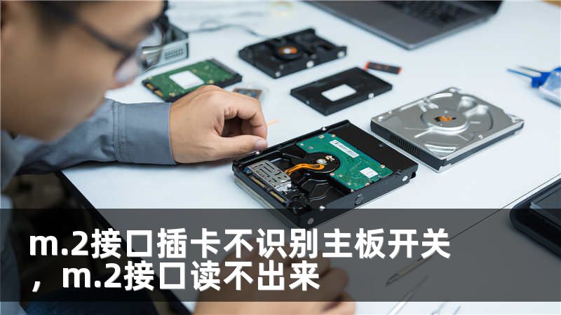 m.2接口插卡不识别主板开关，m.2接口读不出来