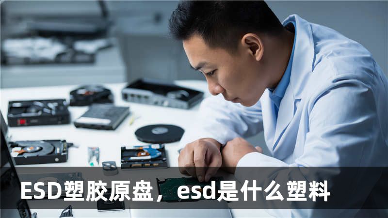ESD塑胶原盘，esd是什么塑料