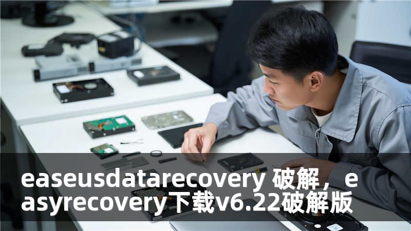 easeusdatarecovery 破解，easyrecovery下载v6.22破解版