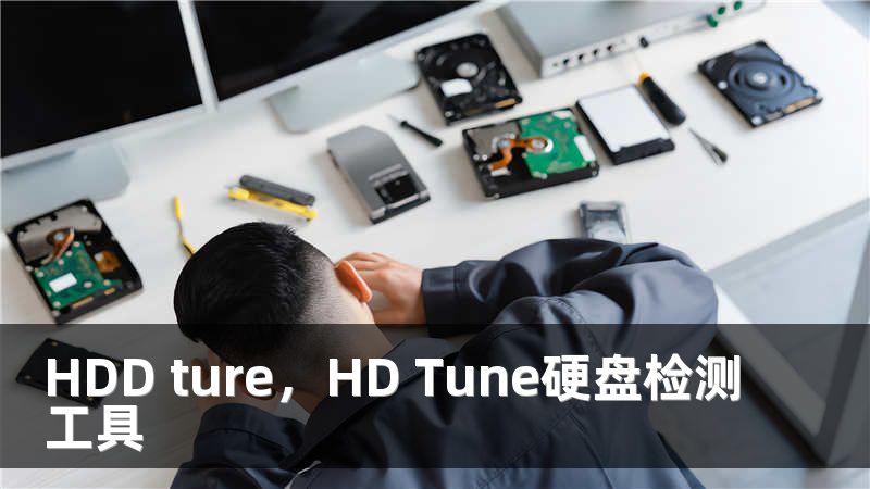 HDD ture，HD Tune硬盘检测工具
