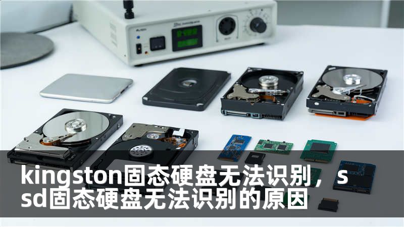 kingston固态硬盘无法识别，ssd固态硬盘无法识别的原因
