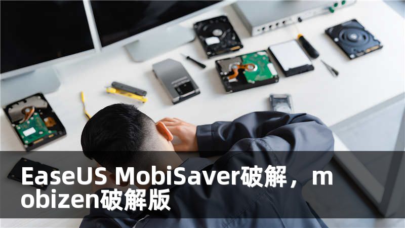 EaseUS MobiSaver破解，mobizen破解版