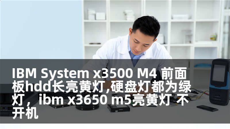 IBM System x3500 M4 前面板hdd长亮黄灯,硬盘灯都为绿灯，ibm x3650 m5亮黄灯 不开机
