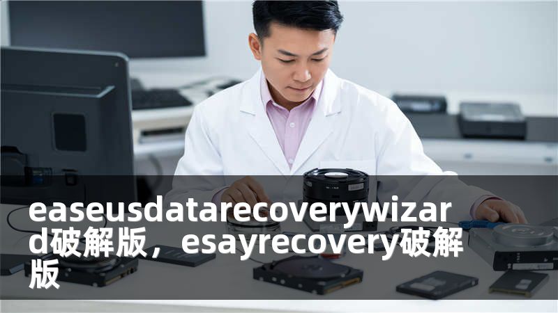easeusdatarecoverywizard破解版，esayrecovery破解版