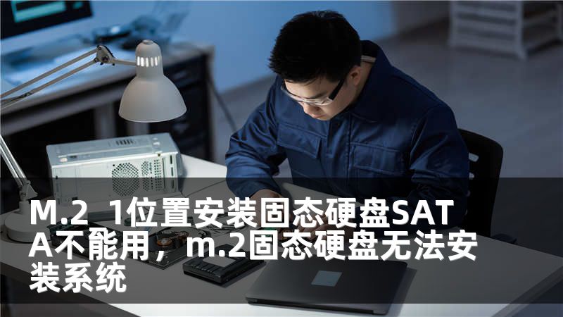 M.2_1位置安装固态硬盘SATA不能用，m.2固态硬盘无法安装系统