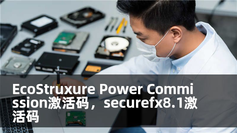 EcoStruxure Power Commission激活码，securefx8.1激活码