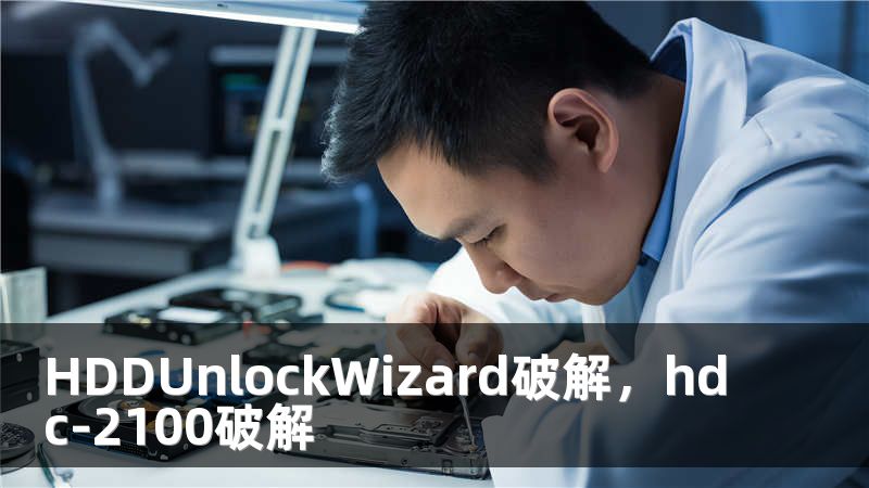 HDDUnlockWizard破解，hdc-2100破解