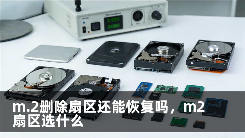 m.2删除扇区还能恢复吗，m2扇区选什么