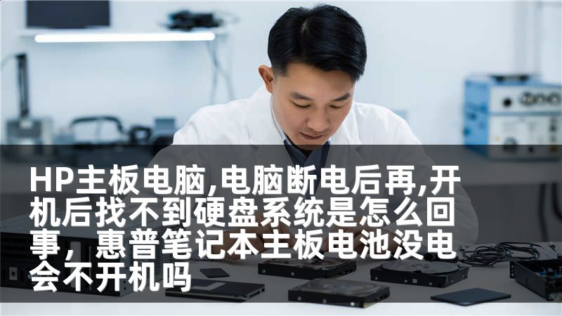 HP主板电脑,电脑断电后再,开机后找不到硬盘系统是怎么回事，惠普笔记本主板电池没电会不开机吗
