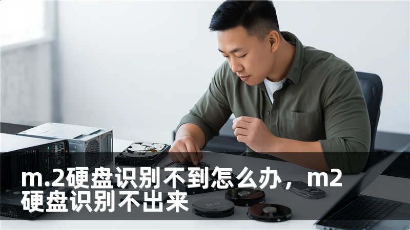 m.2硬盘识别不到怎么办，m2硬盘识别不出来