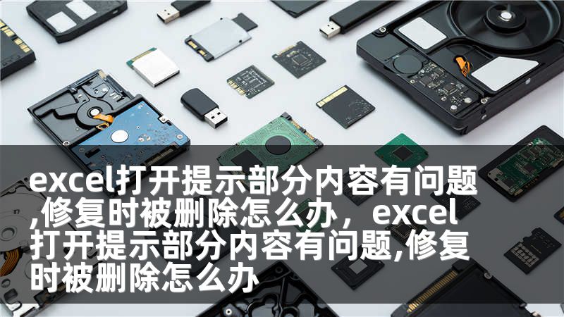 excel打开提示部分内容有问题,修复时被删除怎么办，excel打开提示部分内容有问题,修复时被删除怎么办