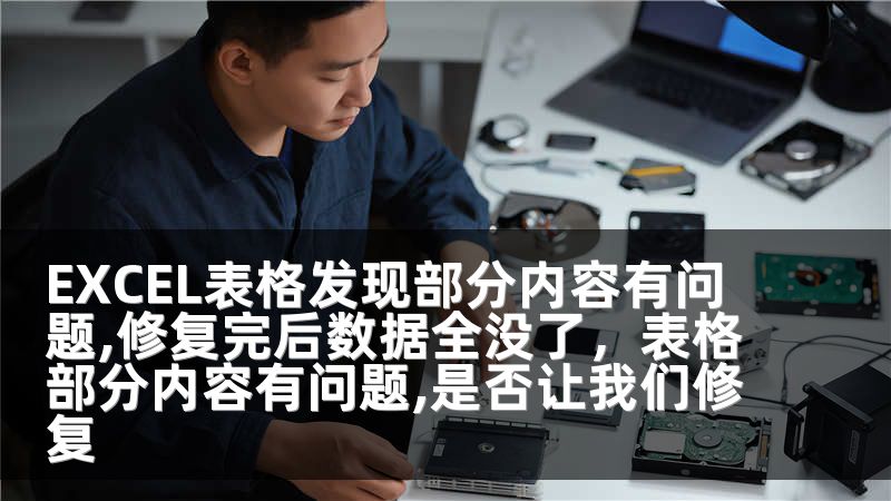 EXCEL表格发现部分内容有问题,修复完后数据全没了，表格部分内容有问题,是否让我们修复