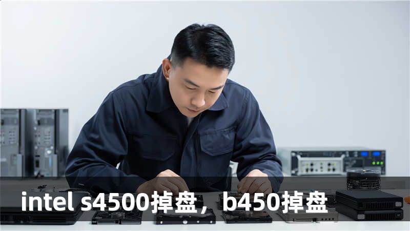 intel s4500掉盘，b450掉盘