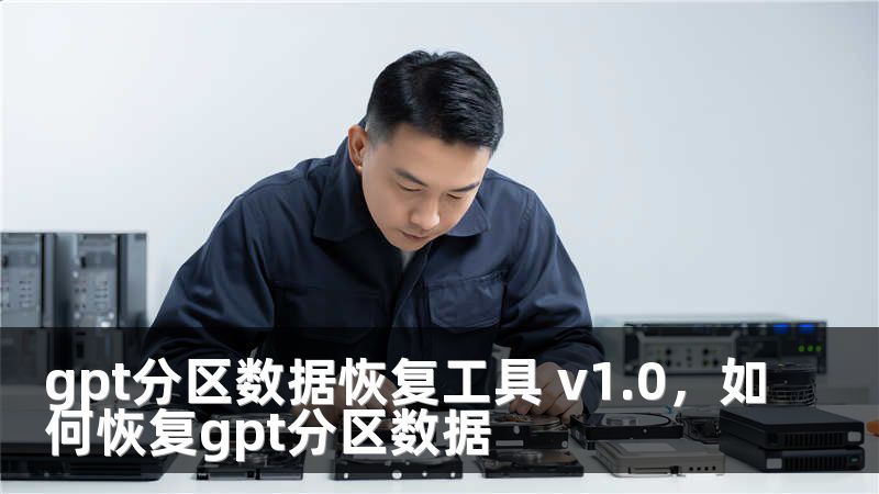 gpt分区数据恢复工具 v1.0，如何恢复gpt分区数据