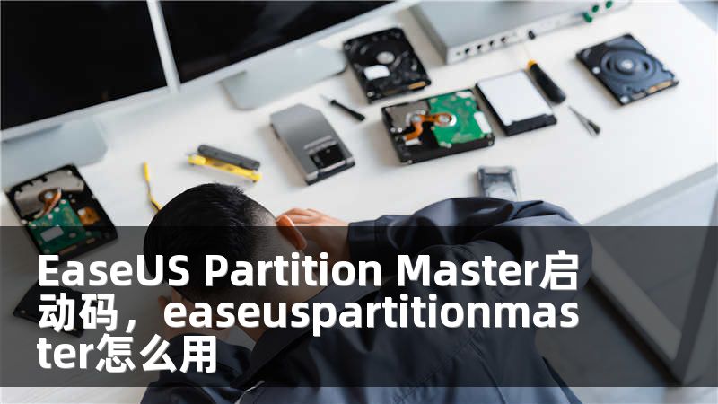EaseUS Partition Master启动码，easeuspartitionmaster怎么用