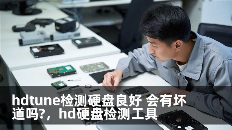 hdtune检测硬盘良好 会有坏道吗?，hd硬盘检测工具