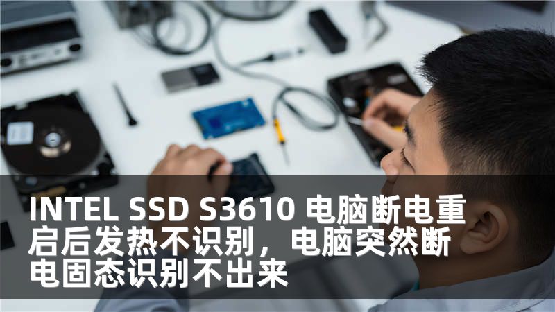 INTEL SSD S3610 电脑断电重启后发热不识别，电脑突然断电固态识别不出来