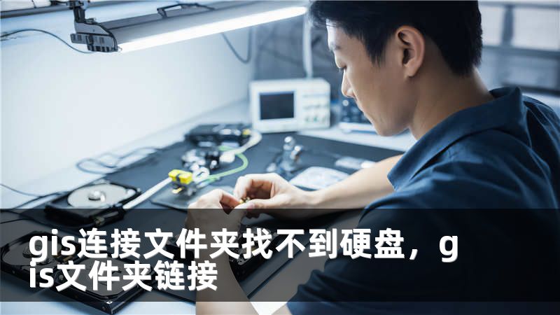 gis连接文件夹找不到硬盘，gis文件夹链接