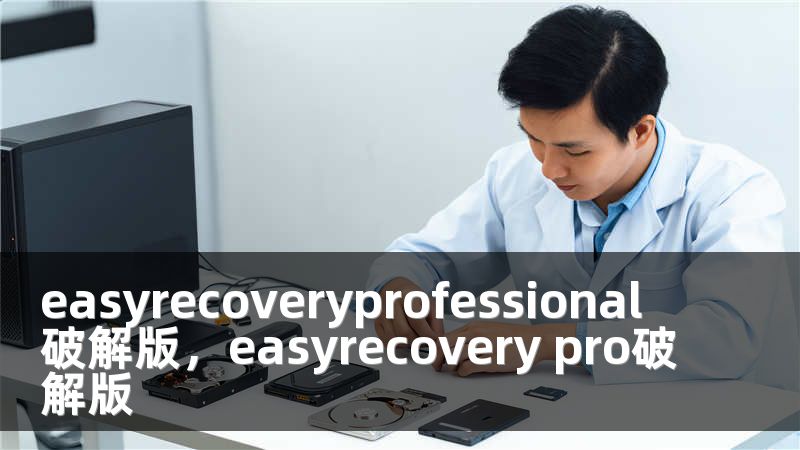 easyrecoveryprofessional破解版，easyrecovery pro破解版