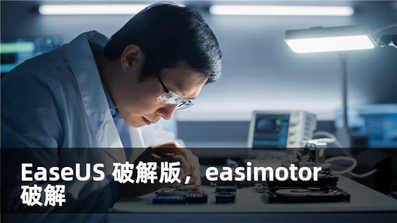 EaseUS 破解版，easimotor破解
