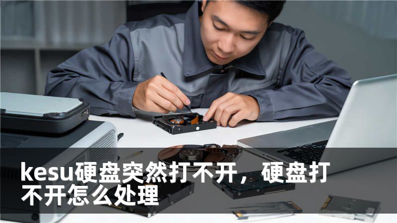 kesu硬盘突然打不开，硬盘打不开怎么处理