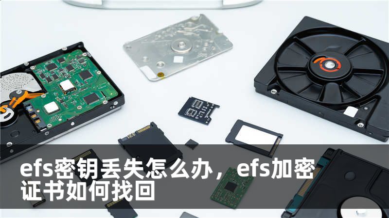 efs密钥丢失怎么办，efs加密证书如何找回