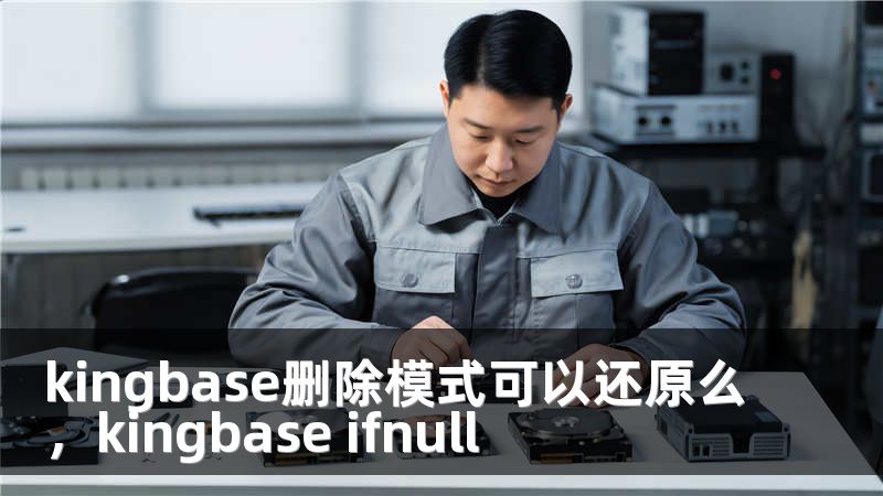 kingbase删除模式可以还原么，kingbase ifnull