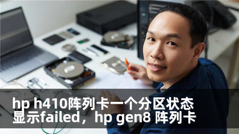 hp h410阵列卡一个分区状态显示failed，hp gen8 阵列卡