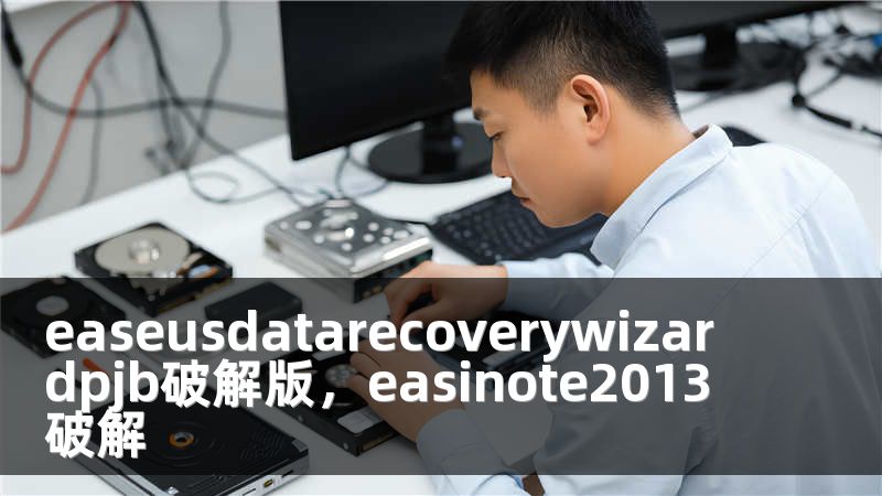 easeusdatarecoverywizardpjb破解版，easinote2013破解