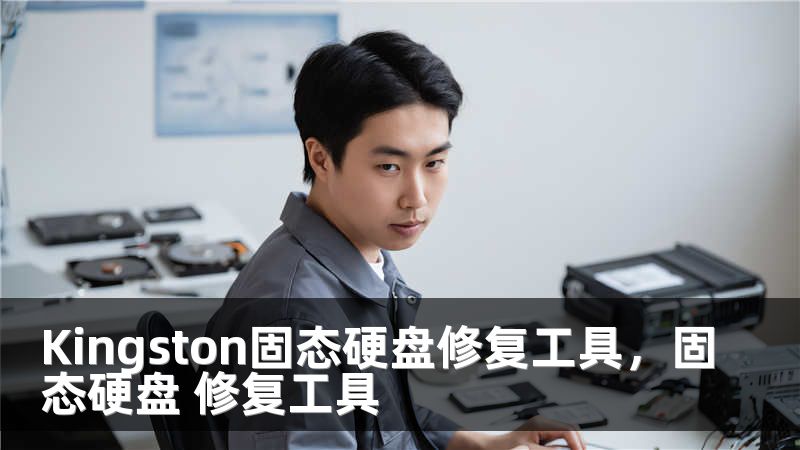 Kingston固态硬盘修复工具，固态硬盘 修复工具