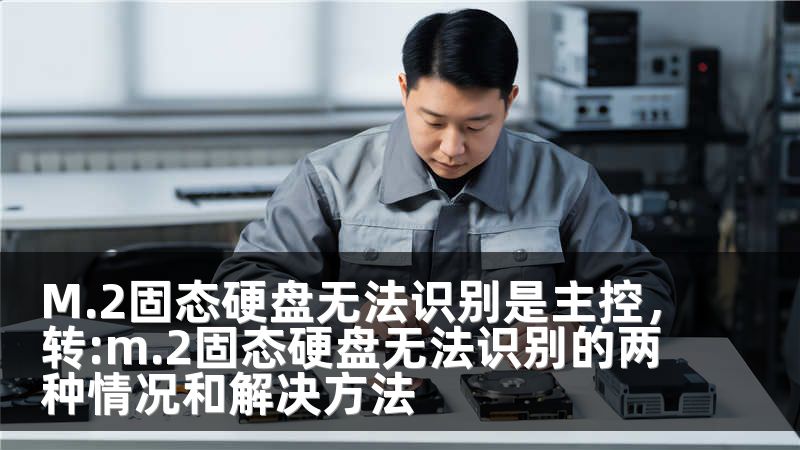 M.2固态硬盘无法识别是主控，转:m.2固态硬盘无法识别的两种情况和解决方法