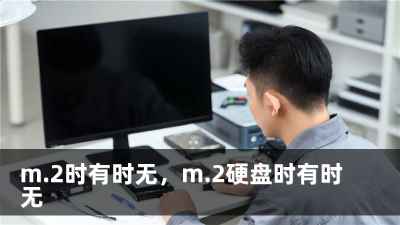 m.2时有时无，m.2硬盘时有时无