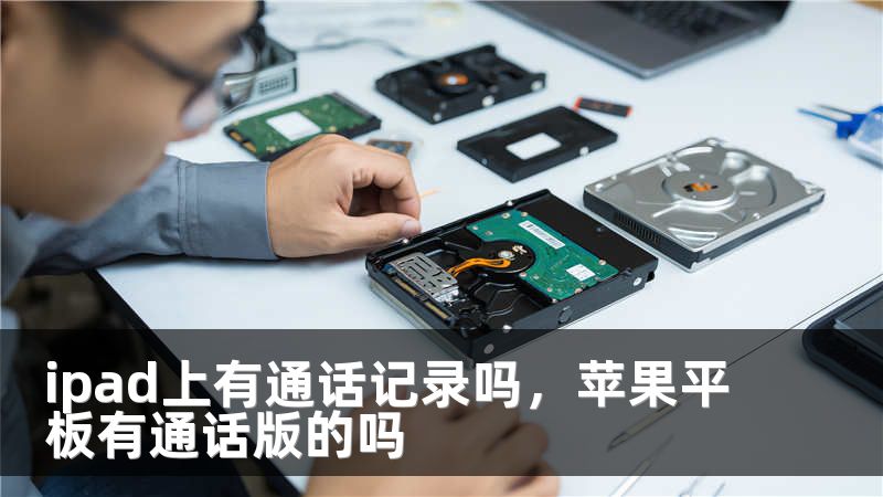 ipad上有通话记录吗，苹果平板有通话版的吗