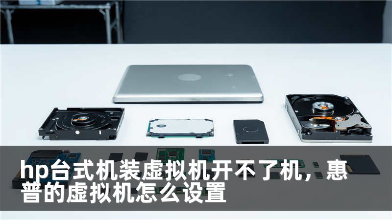 hp台式机装虚拟机开不了机，惠普的虚拟机怎么设置