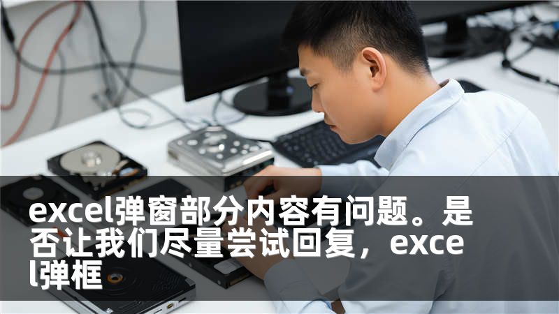excel弹窗部分内容有问题。是否让我们尽量尝试回复，excel弹框