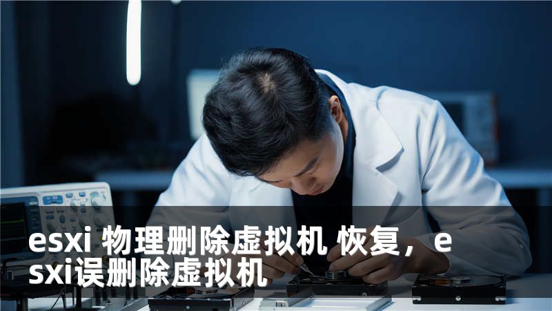 esxi 物理删除虚拟机 恢复，esxi误删除虚拟机