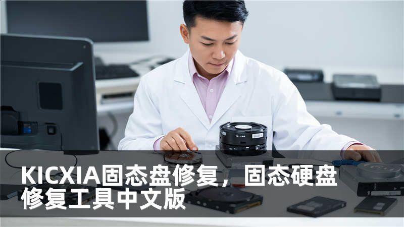 KICXIA固态盘修复，固态硬盘修复工具中文版